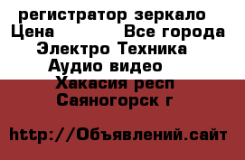 Artway MD-163 — регистратор-зеркало › Цена ­ 7 690 - Все города Электро-Техника » Аудио-видео   . Хакасия респ.,Саяногорск г.